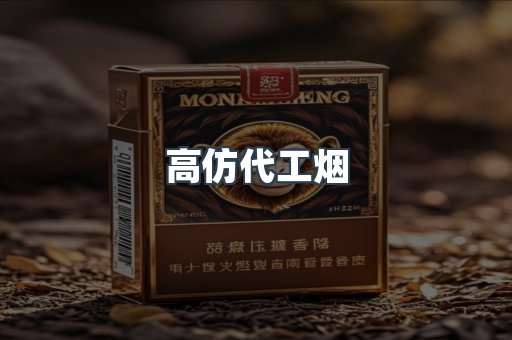 高仿代工烟
