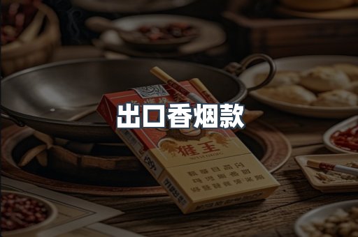出口香烟款